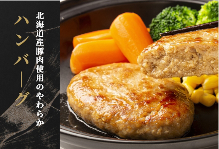 北海道産豚肉使用のやわらかハンバーグ"北海道産豚肉使用のやわらかハンバーグ"